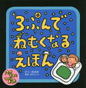 3ぷんでねむくなるえほん[本/雑誌] (TOKYO NEWS BOOKS) / のぶみ/さく 竹内エリカ/監修