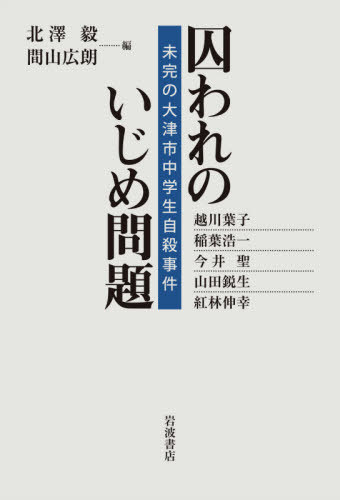 囚われのいじめ問題 未完の大津市中学生自殺事件[本/雑誌] / 北澤毅/編 間山広朗/編 越川葉子/〔ほか執筆〕