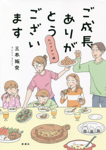 ご成長ありがとうございます[本/雑誌] 3 たべざかり編 (BUNCH COMICS) / 三本阪奈/著