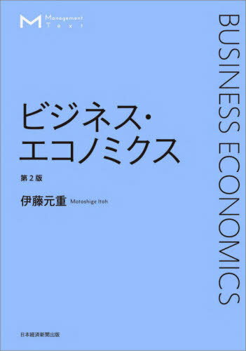 ビジネス・エコノミクス[本/雑誌] (マネジメント・テキスト) / 伊藤元重/著