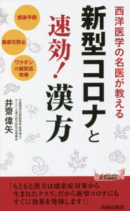 西洋医学の名医が教える新型コロナと速効!漢方 感染予防、重症化防止、ワクチンの副反応改善[本/雑誌] (青春新書PLAY BOOKS P-1185) / 井齋偉矢/著