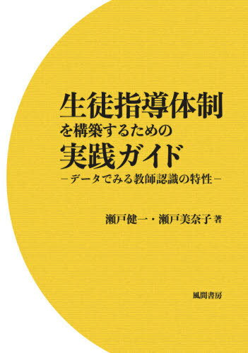 生徒指導体制を構築するための実践ガイド[本/雑誌] / 瀬戸健一/著 瀬戸美奈子/著