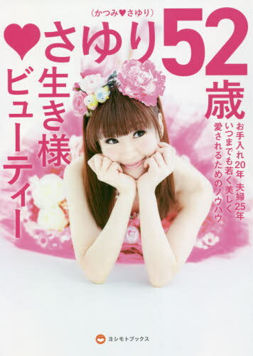 さゆり52歳生き様ビューティー お手入れ20年夫婦25年いつまでも若く美しく愛されるためのノウハウ[本/..