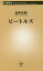 ビートルズ[本/雑誌] (新潮新書) / 北中正和/著