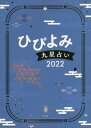 ひびよみ九星占い 2022[本/雑誌] / 神宮館編集部/編著