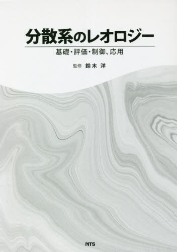 分散系のレオロジー 基礎・評価・制御、応用[本/雑誌] / 鈴木洋/監修
