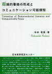 超越的審級の形成とコミュニケーション可能類型[本/雑誌] / 中井孝章/著