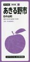 あきる野市 日の出町[本/雑誌] (都市地図 東京都 17) / 昭文社