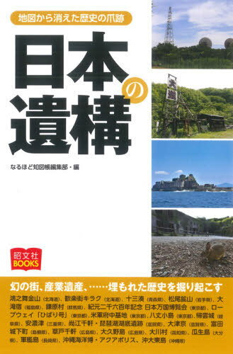 日本の遺構 地図から消えた歴史の爪跡[本/雑誌] (昭文社BOOKS) / なるほど知図帳編集部/編