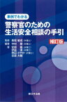 警察官のための生活安全相談の手引 補訂版[本/雑誌] (事例でわかる) / 中村剛/編著 長尾敏成/監修 安部剛/著 伊庭潔/著 稗田さやか/著 吉森大輔/著