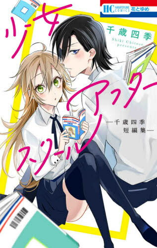 少女アフタースクール -千歳四季短編集-[本/雑誌] (花とゆめコミックス) (コミックス) / 千歳四季/著