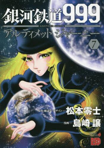 銀河鉄道999 ANOTHER STORY アルティメットジャーニー 本/雑誌 7 (チャンピオンREDコミックス) (コミックス) / 松本零士/原作 総設定 デザイン 島崎譲/漫画