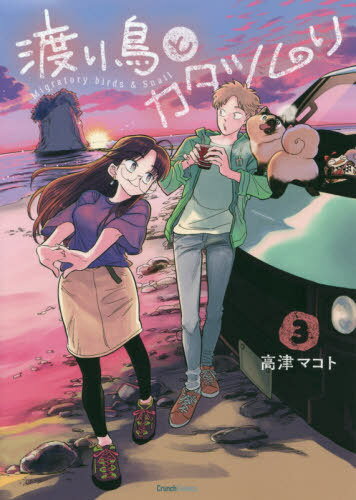 渡り鳥とカタツムリ 3 (クランチコミックス) (コミックス) / 高津マコト/著