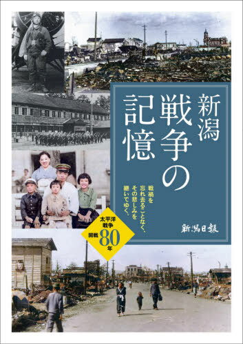 新潟戦争の記憶 戦禍を忘れ去ることなく、その悲しみを継いでゆく。 太平洋戦争開戦80年[本/雑誌] / 新潟日報社