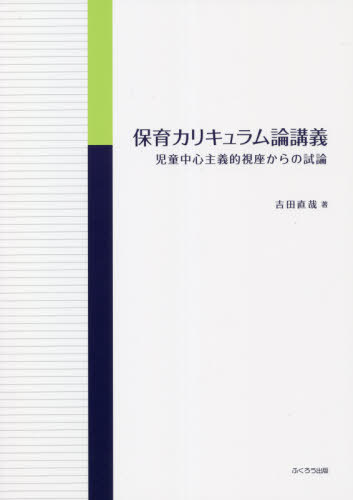 保育カリキュラム論講義 児童中心主義的視座からの試論[本/雑誌] / 吉田直哉/著