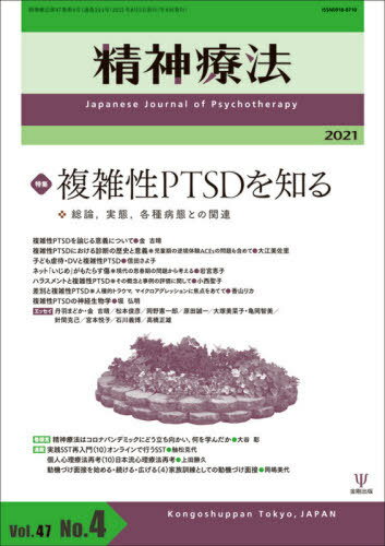 精神療法 Vol.47No.4(2021)[本/雑誌] / 金剛出版