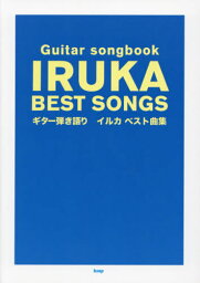 楽譜 ギター弾き語り イルカベスト曲集[本/雑誌] (Guitar) / ケイエムピー