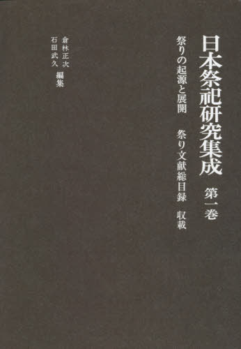 日本祭祀研究集成 第1巻 新装版[本/雑誌] / 倉林正次/編集 石田武久/編集