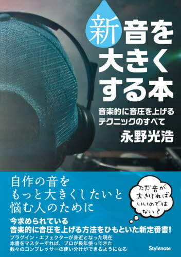 新・音を大きくする本 音楽的に音圧を上げるテクニックのすべて[本/雑誌] / 永野光浩/著