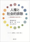 人権と社会的排除 排除過程の法的分析[本/雑誌] (シリーズ:人権問題としての排除・剥奪) / 遠藤美奈/編著 植木淳/編著 杉山有沙/編著