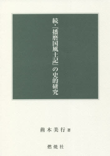 『播磨国風土記』の史的研究 続[本/雑誌] / 荊木美行/著