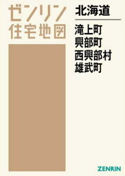 北海道 滝上町・興部町・西興部村・雄武町[本/雑誌] (ゼンリン住宅地図) / ゼンリン