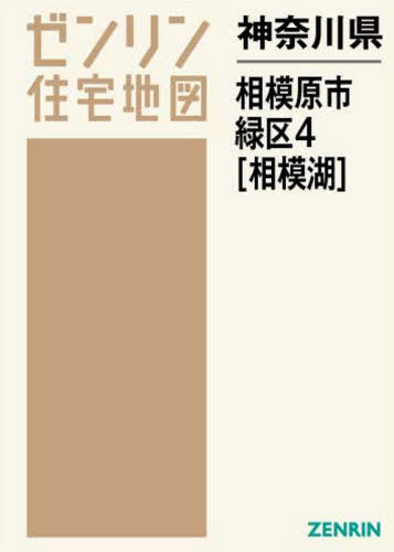 神奈川県 相模原市 緑区 4 相模湖[本/雑誌] (ゼンリン