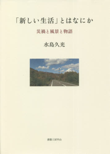 「新しい生活」とはなにか[本/雑誌] / 水島久光/著