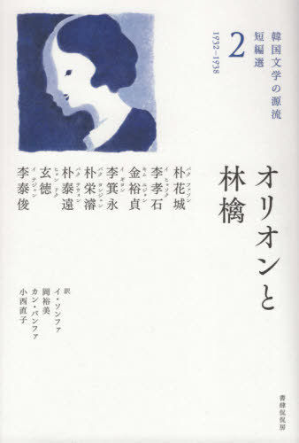 オリオンと林檎[本/雑誌] (韓国文学の源流 短編選 2 1932) / 朴花城/著 李孝石/著 金裕貞/著 李箕永/著 朴栄濬/著 朴泰遠/著 玄徳/著 李泰俊/著 李聖和/訳 岡裕美/訳 姜芳華/訳 小西直子/訳