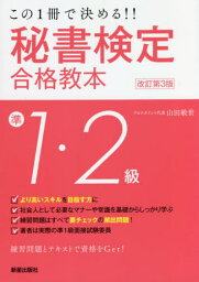 秘書検定準1・2級合格教本 この1冊で決める!![本/雑誌] / 山田敏世/著