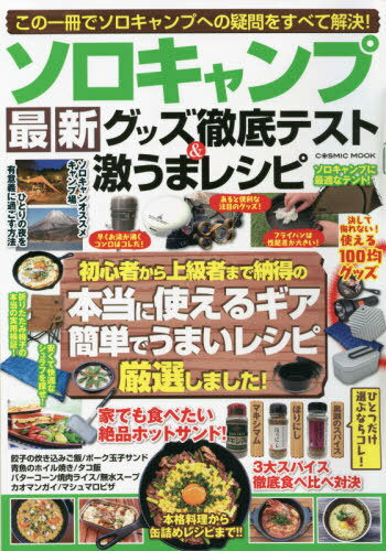 ソロキャンプ 最新グッズ徹底テスト&激うまレシピ[本/雑誌] (COSMIC MOOK) / コスミ ...