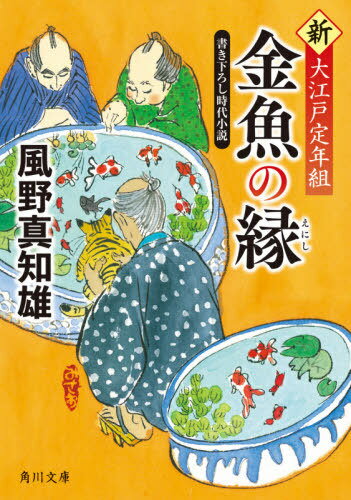 金魚の縁[本/雑誌] (角川文庫 時-か53-102 新・大江戸定年組) / 風野真知雄/〔著〕