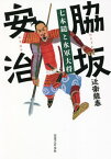 脇坂安治 七本鑓と水軍大将[本/雑誌] / 近衛龍春/著