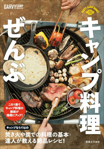 キャンプ料理ぜんぶ 焚き火や炭で楽しむ調理術[本/雑誌] (GARVY CAMP BOOKS) / ガルヴィ編集部/編