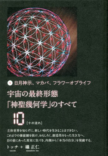 宇宙の最終形態「神聖幾何学」のすべて 日月神示、マカバ、フラワーオブライフ 10[本/雑誌] / トッチ/著 礒正仁/著