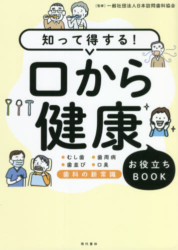 知って得する!口から健康お役立ちBOOK ●むし歯●歯周病●歯並び●口臭 歯科の新常識[本/雑誌] / 日本訪問歯科協会/監修