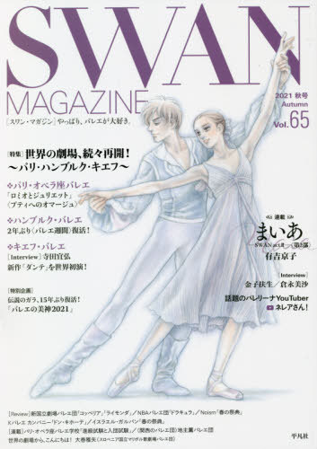 SWAN MAGAZINE Vol.65(2021H)[{/G] / }