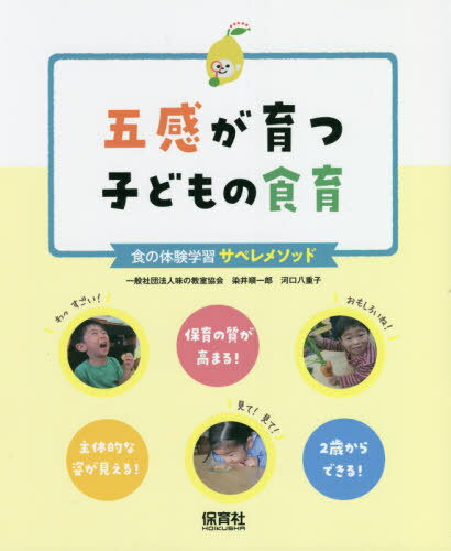 五感が育つ子どもの食育 食の体験学習サペレメソッド[本/雑誌] / 染井順一郎/著 河口八重子/著