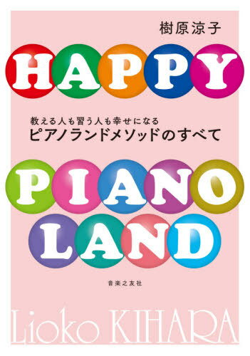 ピアノランドメソッドのすべて 教える人も習う人も幸せになる[本/雑誌] / 樹原涼子/著