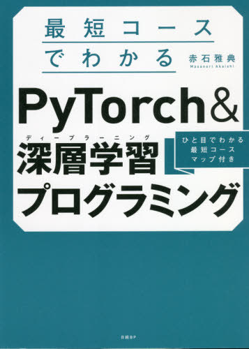ûǤ狼PyTorch&سؽ(ǥץ顼˥)ץߥ ҤܤǤ狼ûޥåդ[/] / вŵ/
