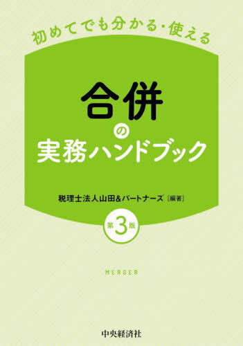 合併の実務ハンドブック 初めてでも分かる・使える[本/雑誌] / 山田&パートナーズ/編著