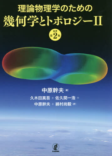 理論物理学のための幾何学とトポロジー 2 / 原タイトル:GEOMETRY TOPOLOGY AND PHYSICS 原著第2版の翻訳 本/雑誌 / 中原幹夫/著 久木田真吾/訳 佐久間一浩/訳 中原幹夫/訳 綿村尚毅/訳