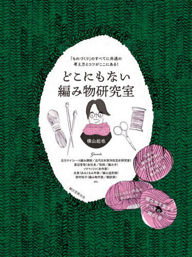 どこにもない編み物研究室 「ものづくり」のすべてに共通の考え方とコツがここにある![本/雑誌] / 横山起也/著 北川ケイ/〔ほか述〕