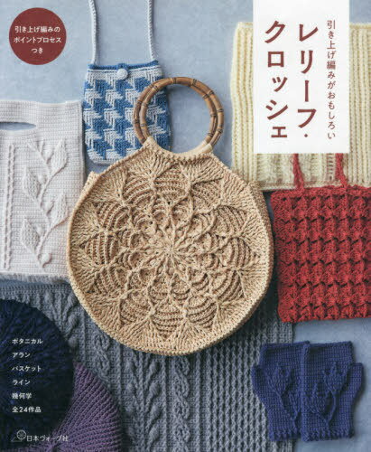 レリーフ・クロッシェ 引き上げ編みがおもしろい[本/雑誌] / 日本ヴォーグ社