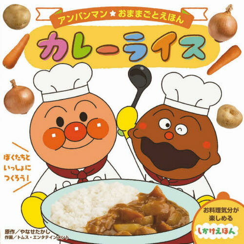 [書籍のメール便同梱は2冊まで]/カレーライス[本/雑誌] (アンパンマンおままごとえほん) / やなせたかし/原作 トムス・エンタテインメント/作画 わだことみ/考案