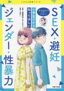 「性」のはなしはタブーじゃない!小学生だから知ってほしいSEX・避妊・ジェンダー・性暴力[本/雑誌] (こどもと生活シリーズ) / 高橋怜奈/監修 ぽぽこ/漫画・イラスト