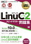 LinuCレベル2スピードマスター問題集 Linux技術者認定試験学習書[本/雑誌] (Linux教科書) / 大竹龍史/著