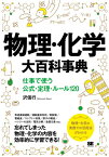 物理・化学大百科事典 仕事で使う公式・定理・ルール120[本/雑誌] / 沢信行/著