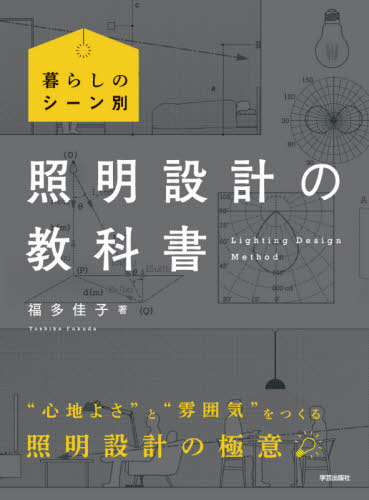 照明設計の教科書 暮らしのシーン別[本/雑誌] / 福多佳子/著