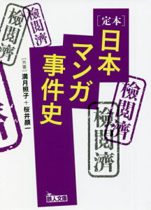 定本日本マンガ事件史[本/雑誌] (鉄人文庫) / 満月照子/共著 桜井顔一/共著